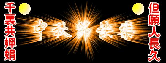 关于中秋节英文美好祝福,中秋节的英文祝福语句简单