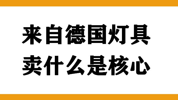 德国柏曼灯具重庆哪里有卖的,柏曼灯具开拓中国市场最大难题