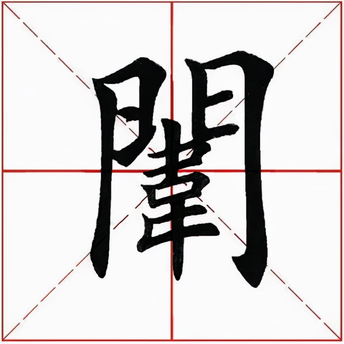 「每日一字」闱（2586）2021.09.27