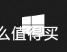 windows11怎么安装solidworks,如何安装windows11正式版