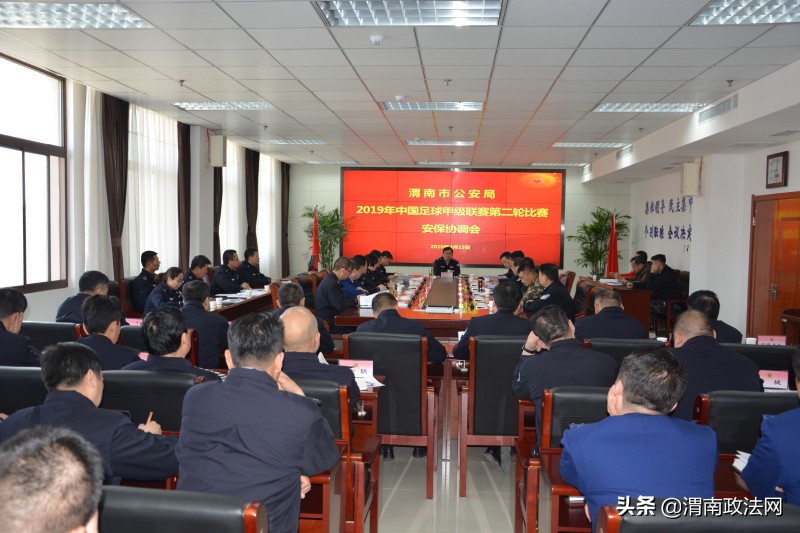 市公安局召开2019年中甲足球联赛第二轮比赛安保协调会（图）