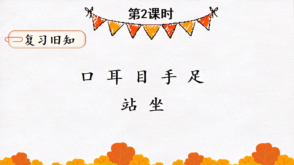 人教版一年级语文口耳目手教案,一年级上册语文口耳目教材简析