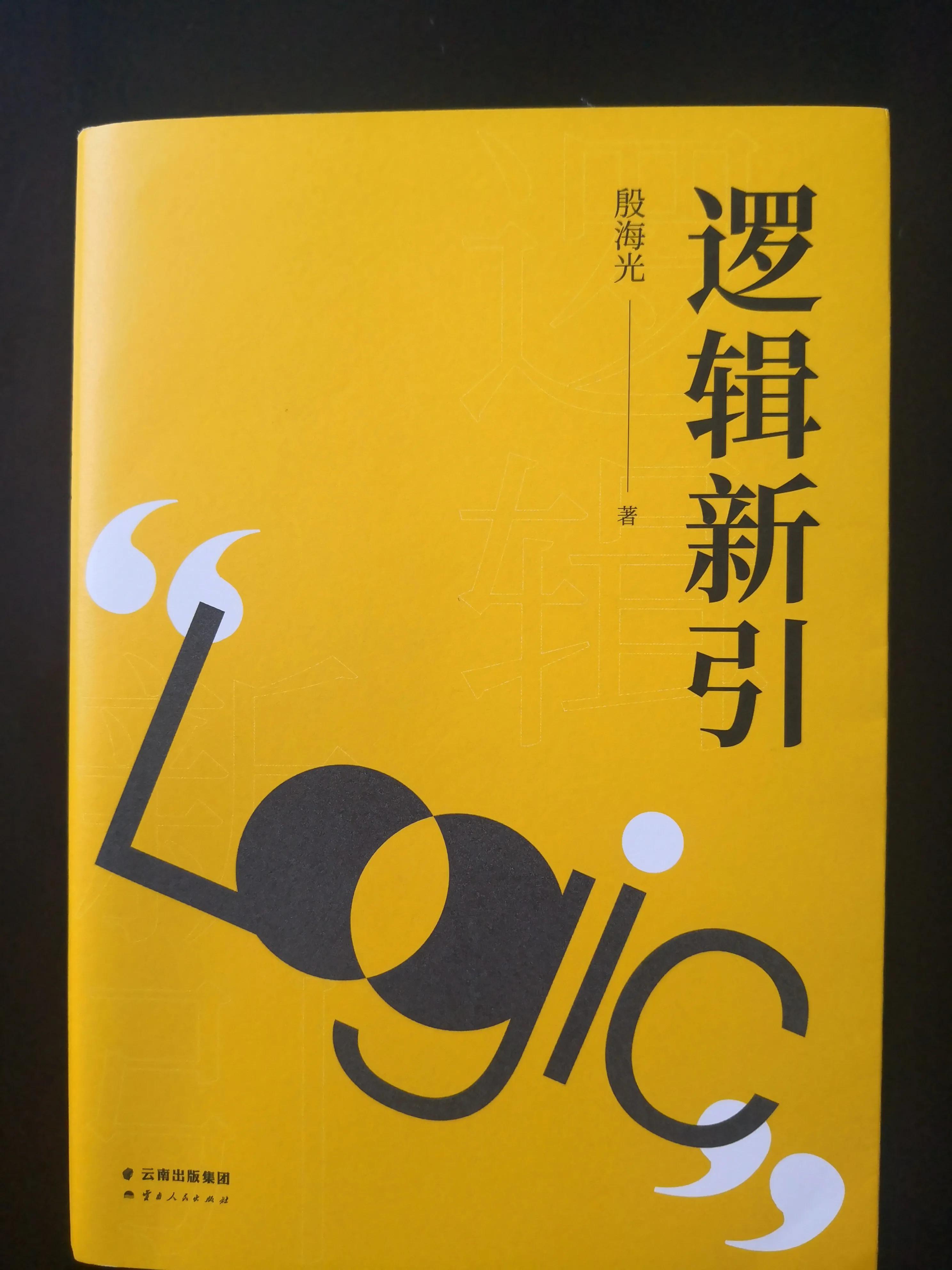 读殷海光《逻辑新引》有感