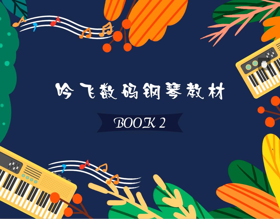 吟飞电钢琴功能,吟飞钢琴辅导班