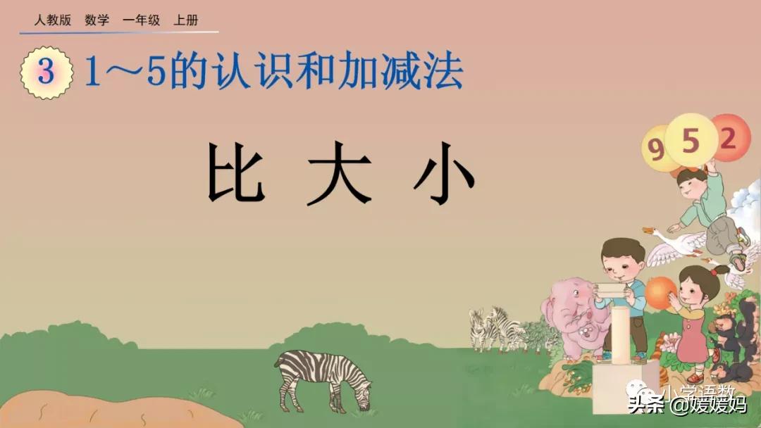 一年级数学比大小怎么教,一年级数学题比大小