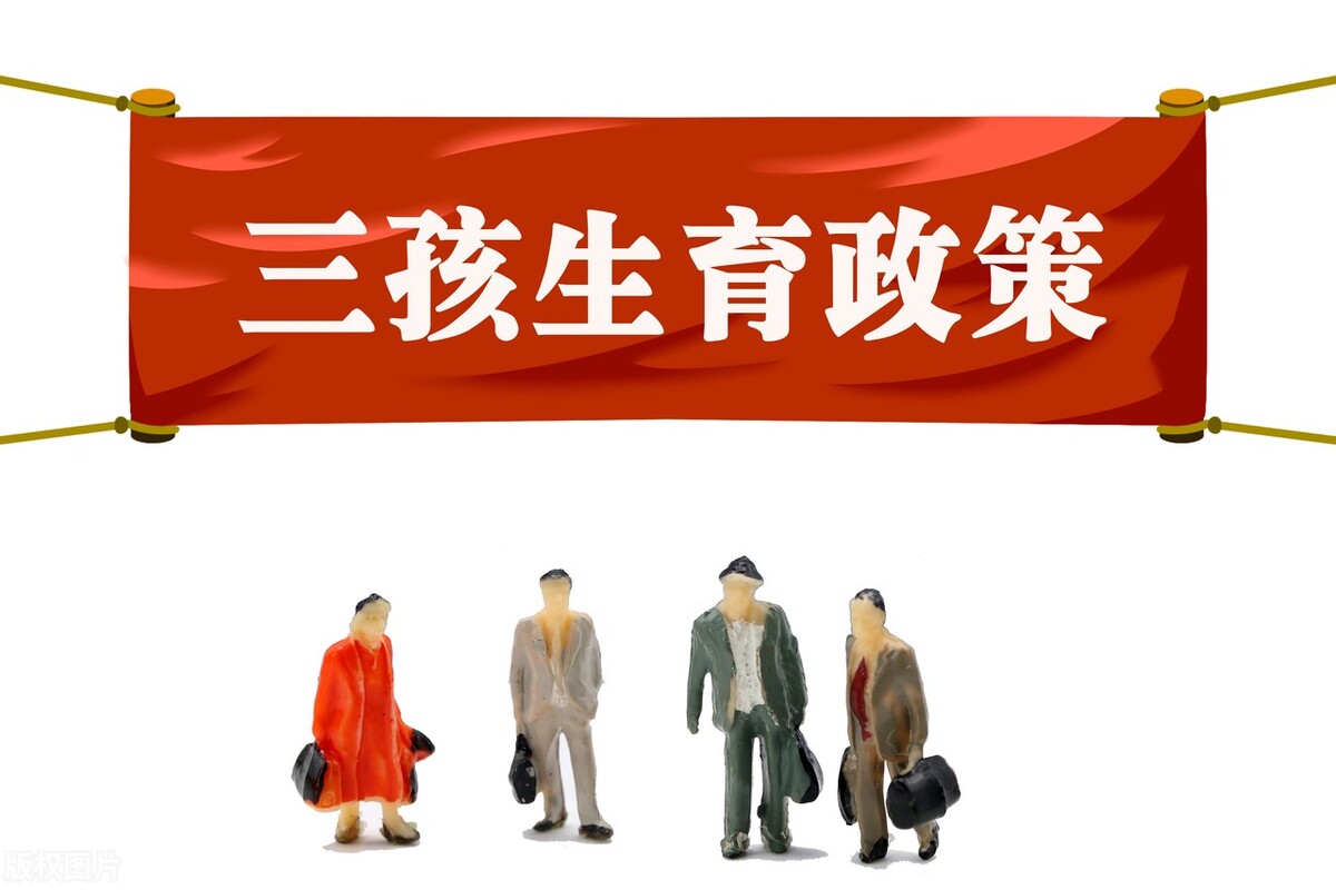 最新三胎政策影响哪些股票,三孩配套政策落地