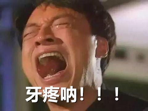 蛀牙的克星有哪些,蛀牙根管治疗还是补牙