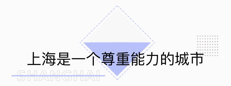 上海是一座什么样的城市文案,上海包容性有多强