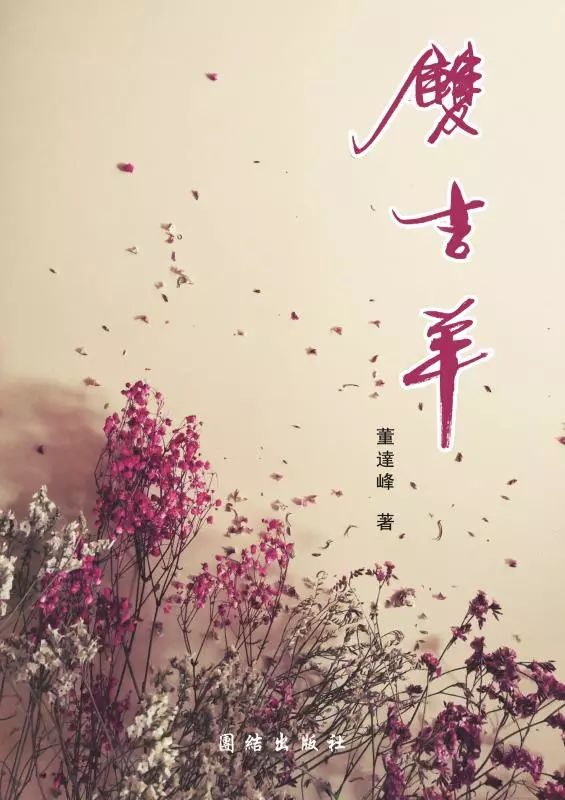 关于《摩睺罗》《双吉羊》