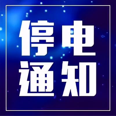 龙凤停电,龙凤停电通知