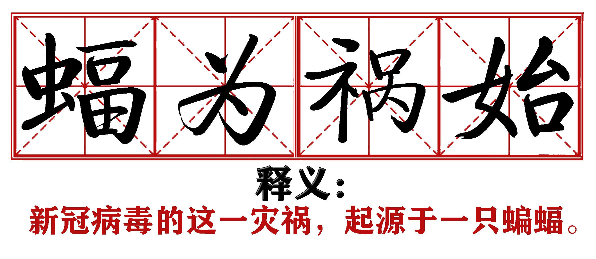 战疫成语新解,抗疫创新成语