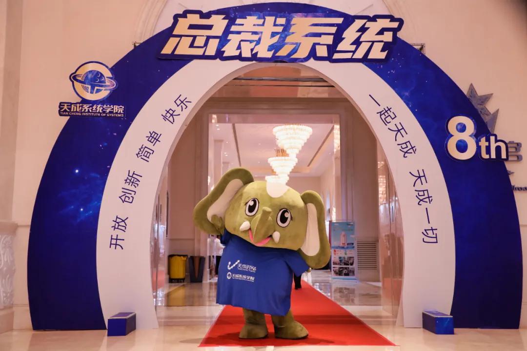 嗨翻现场！河南萌物大象奔奔受邀参加天成总裁系统培训会