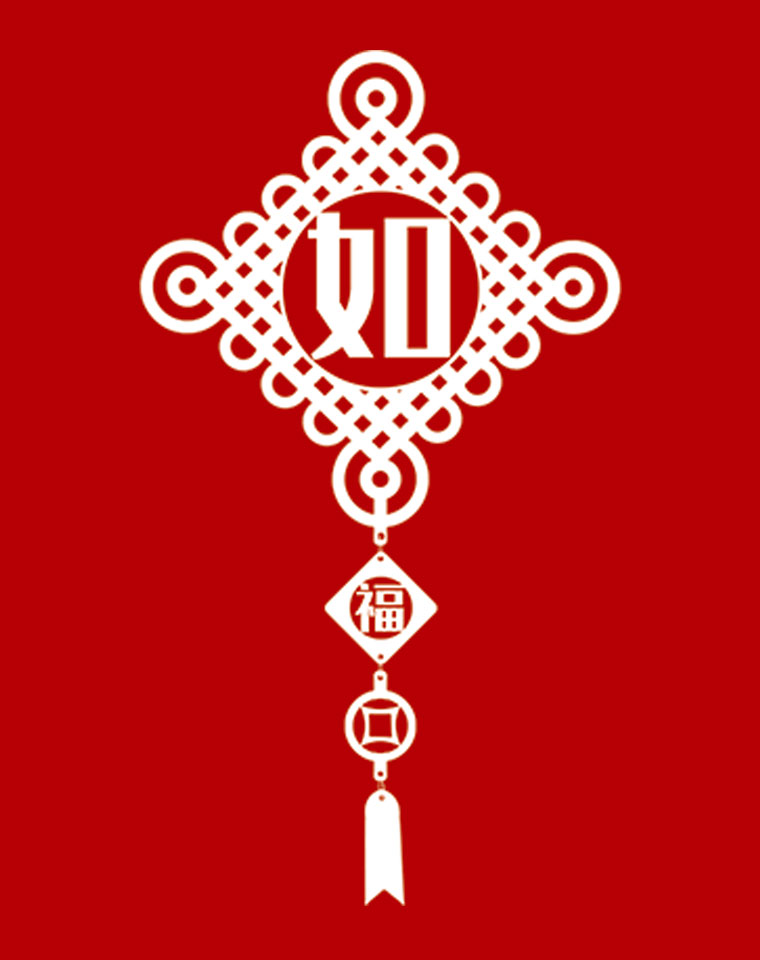 中国节日传统文化礼物,中国结喜庆用品大全