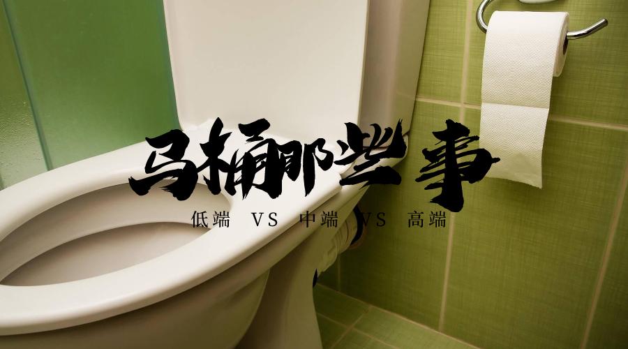 马桶和普通马桶差多少钱,贵的马桶和便宜的马桶区别在哪