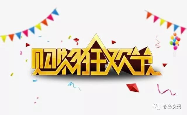 「菲常有料」购物节的套路，你中招了吗？