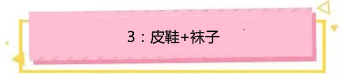 别再露脚踝了今年露袜才是王道,洋气露趾袜