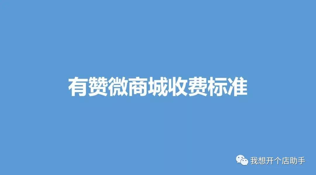 有赞微商城收费标准，有赞微商城怎么样？有赞微商城小程序是什么