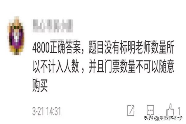 一道门票数学题，学生按字面解答老师判错！网友：没给老师买票