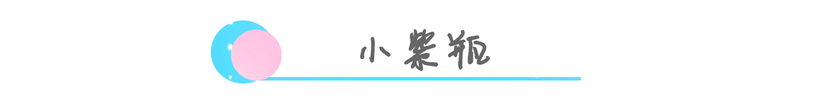 12款小X瓶大揭秘，告别选择困难症