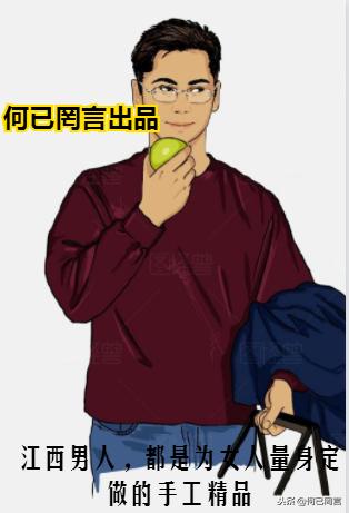 江西的男人可靠吗,为江西男人点赞