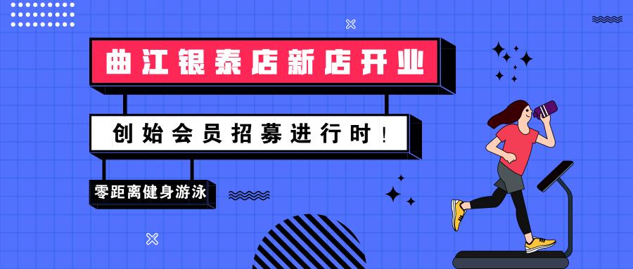 零距离曲江新店,零距离健身银泰店电话