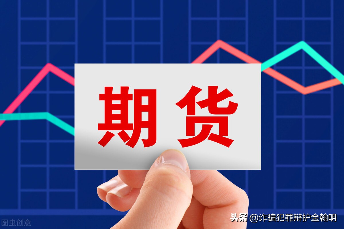 从实例看期货交易的真实含义,期货诈骗如何处理最有效