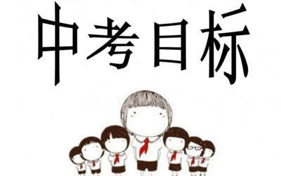 高中生学习动力不足没目标怎么办,快要中考了自己学习很差如何改变