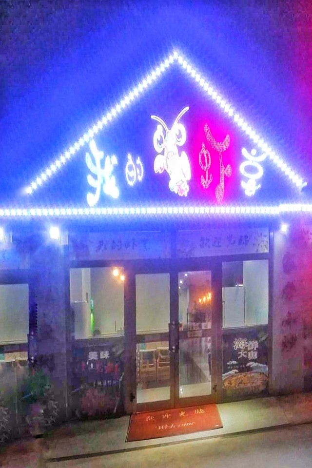 和田“夜生活”，“我的虾享餐厅”食美店雅，俊男靓女慕名而来