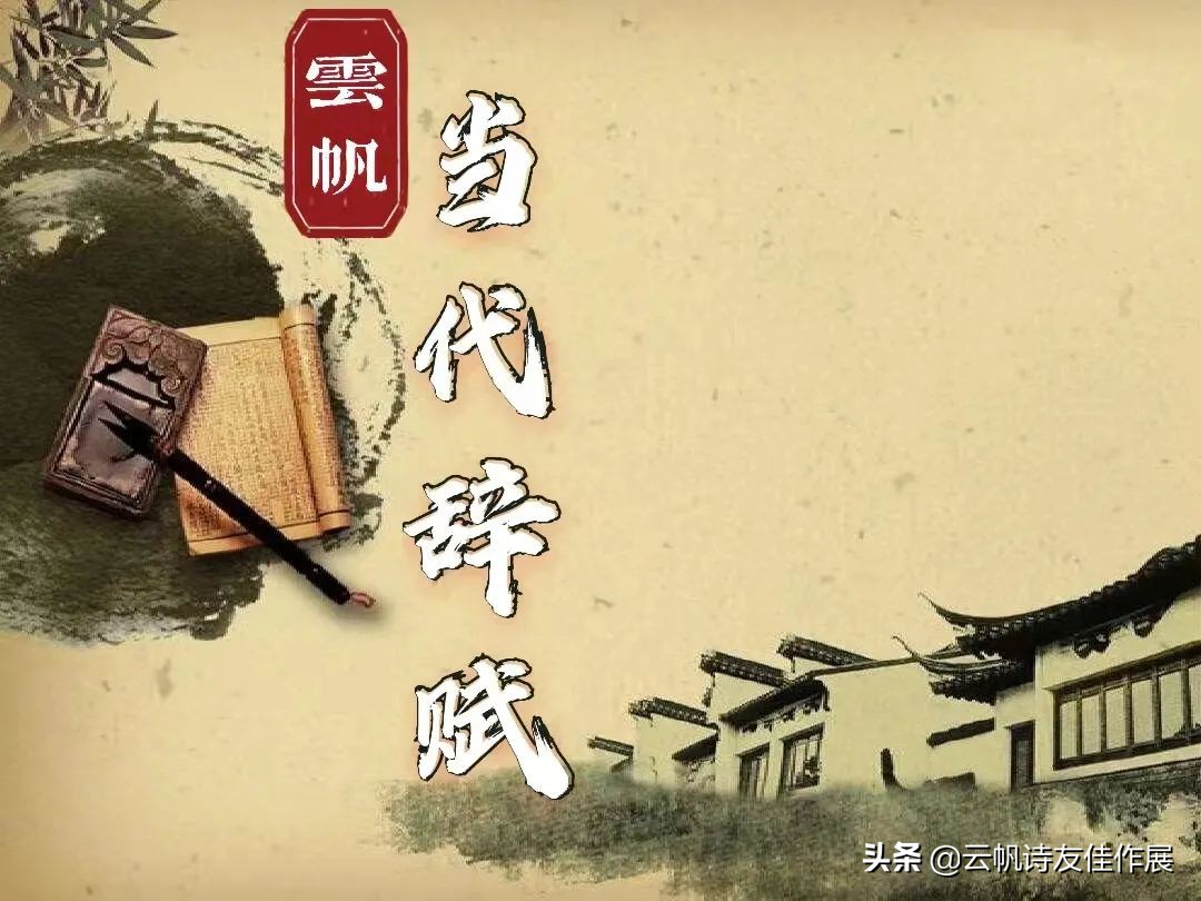 「当代辞赋」孟云水：温泉赋（外三篇）