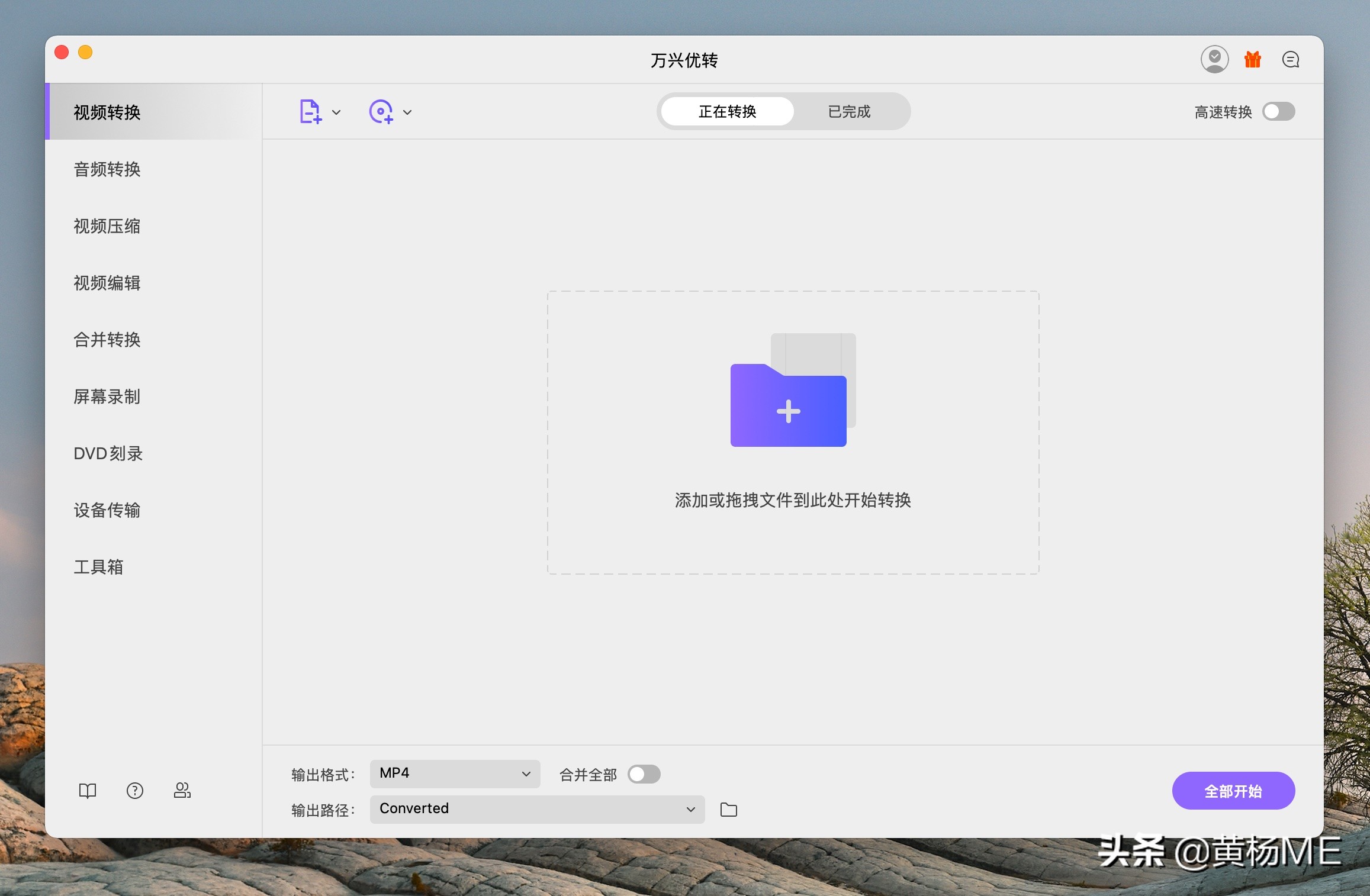万兴优转:可能是Mac上最强大的视频转换工具