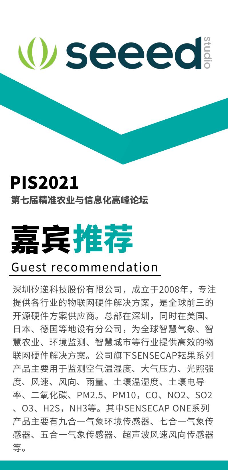 强势加盟PIS！深圳矽递科技Seeed：专业气象环境监测传感器提供商