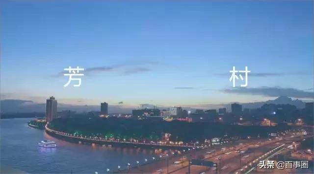 广州芳村，淡看悠然岁月情，认识广州芳村更多