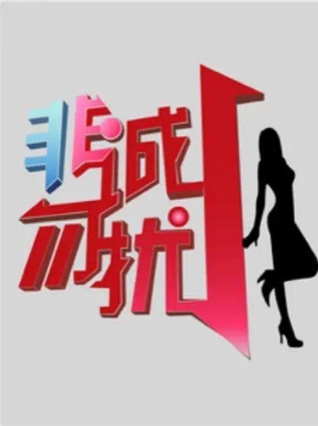 非诚勿扰第39期24位女嘉宾,非诚勿扰10年前牵手成功