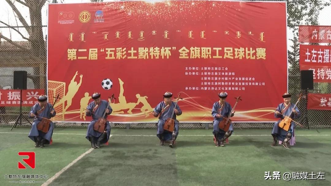 右旗足球比赛开幕,阿拉善左旗职工足球比赛