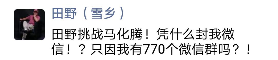 里合腿田野要挑战腾讯马化腾！理由是自己微信号被封了
