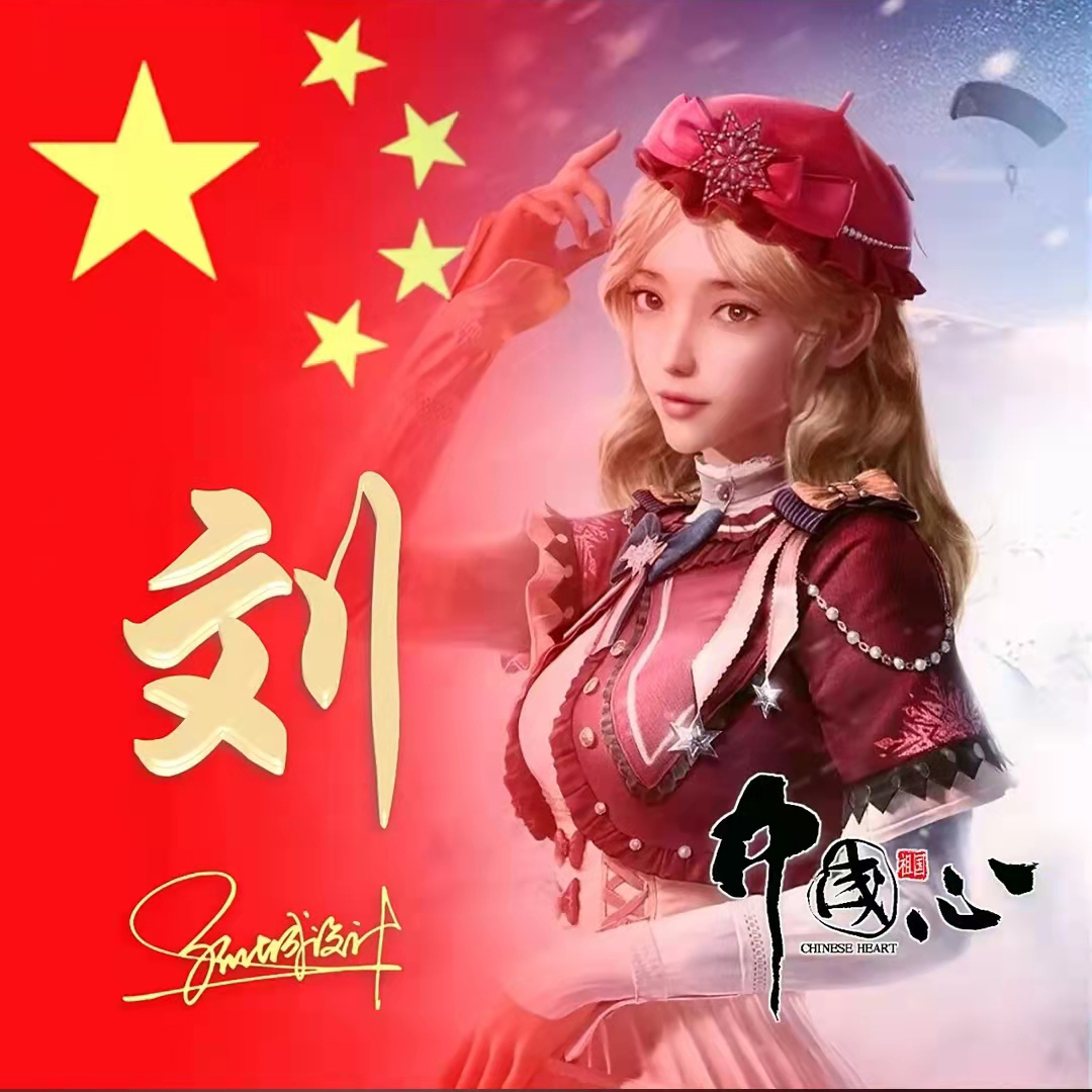 送你70张姓氏头像,五星红旗姓氏头像励志大全