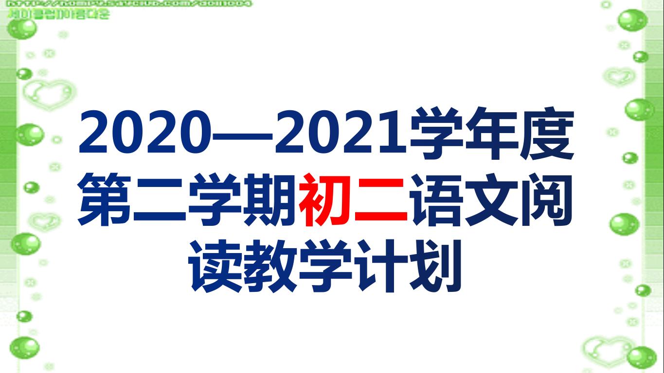 2020—2021学年度第二学期初二语文阅读教学计划