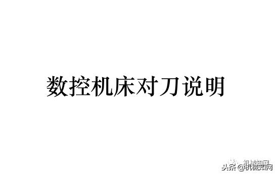华中数控机床对刀步骤方法,发那科数控机床系统如何对刀