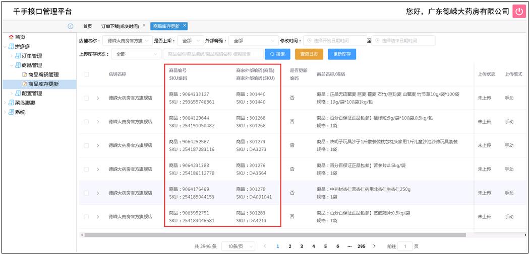 千手接口平台+电商ERP,助德嵘大药房征战拼多多