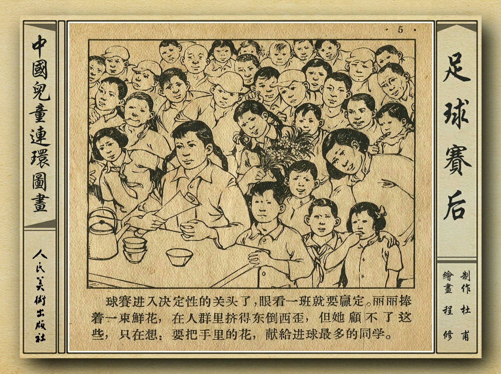 50年代足球比赛录像视频,八十年代足球连环画
