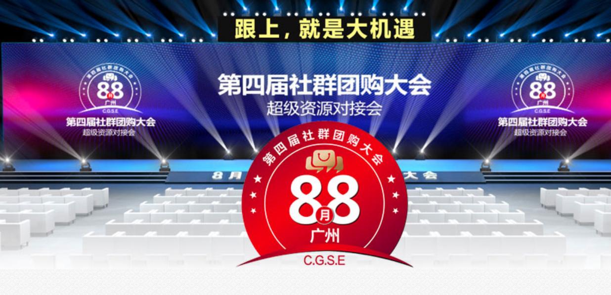 8月8日聚仁优链亮相广州为您解码：完美嫁接社群团购不是梦