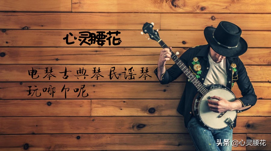 古典吉他和民谣吉他怎么选,木吉他是指民谣吉他还是古典吉他