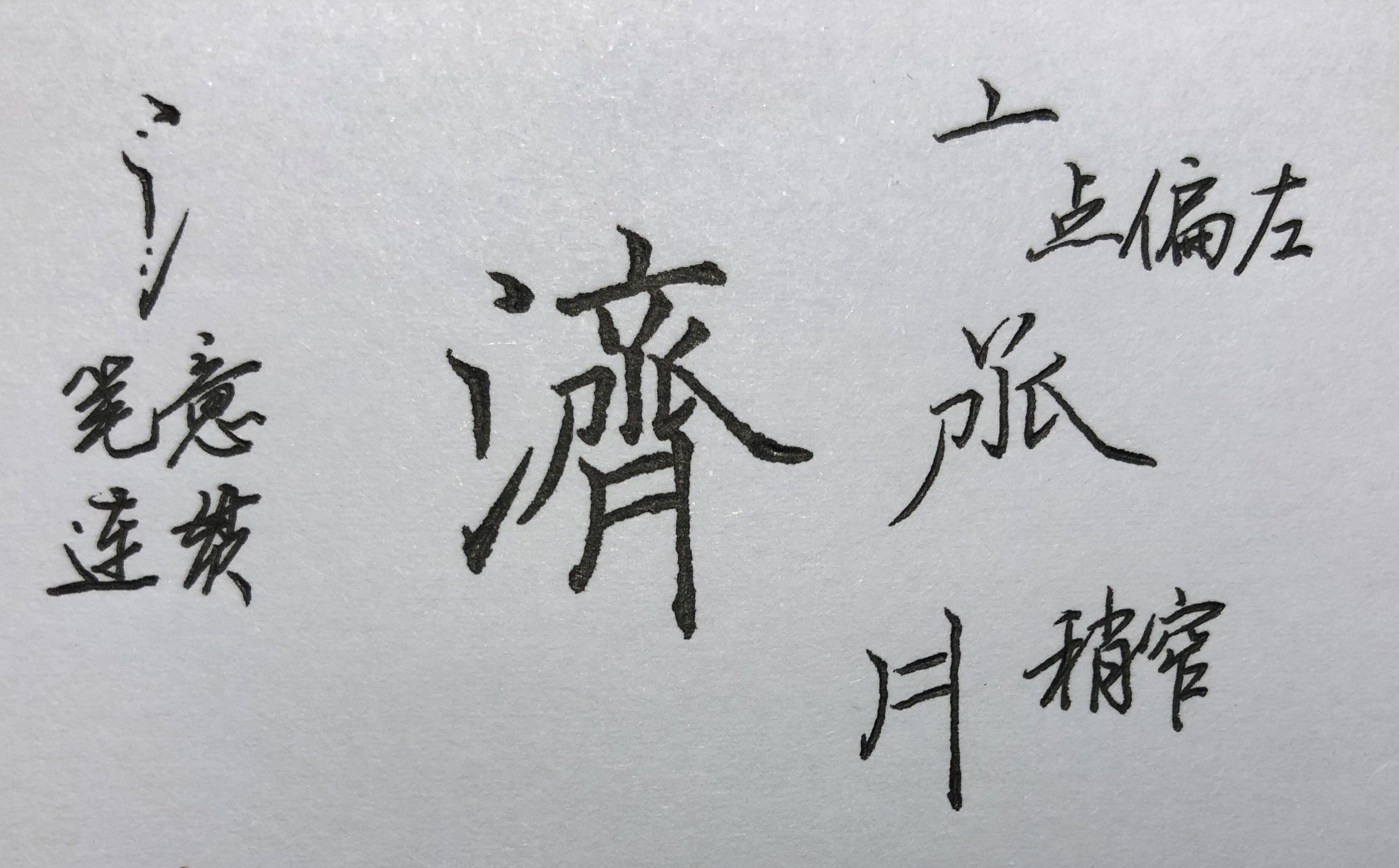 楷书硬笔乎字,硬笔楷书独体字五个基本笔画系列