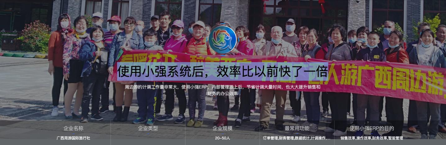 广西周游国旅：使用小强系统后，效率比以前快了一倍
