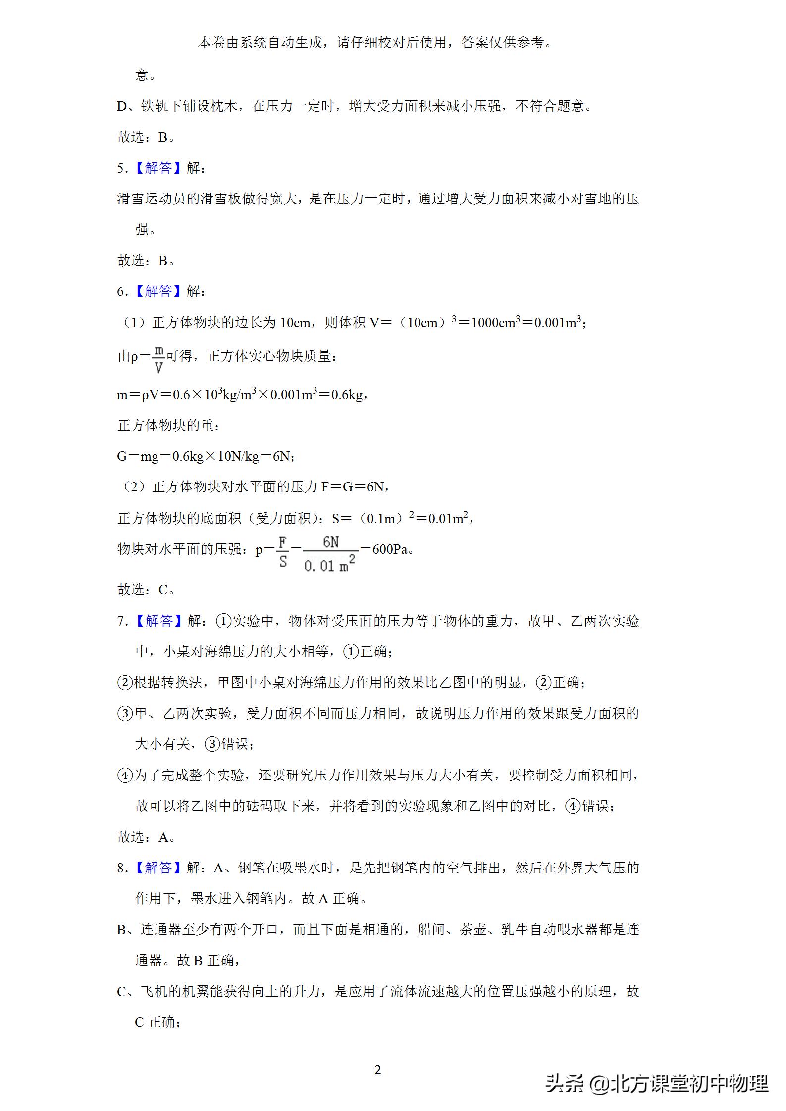 北方课堂初中物理,初中物理压强选择题易错题集锦