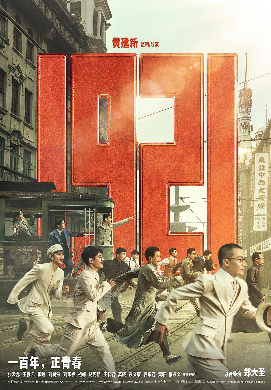 电影速递～《1921》