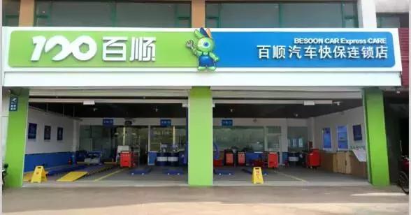 200万车一年维修保养,百顺养车99元小保养入口