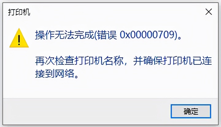 关于win10共享打印机连接出错，报0x00000709错误的解决办法