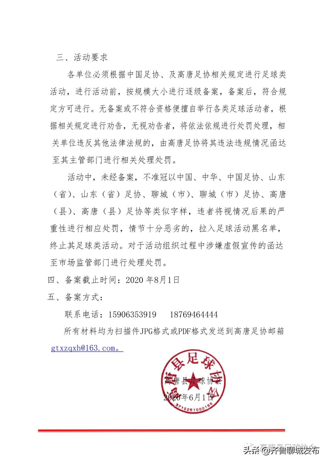 高唐县足球培训机构及业余赛事备案的通知