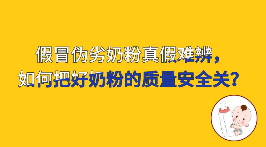 如何识别假冒伪劣奶粉,假冒品牌的奶粉怎么查